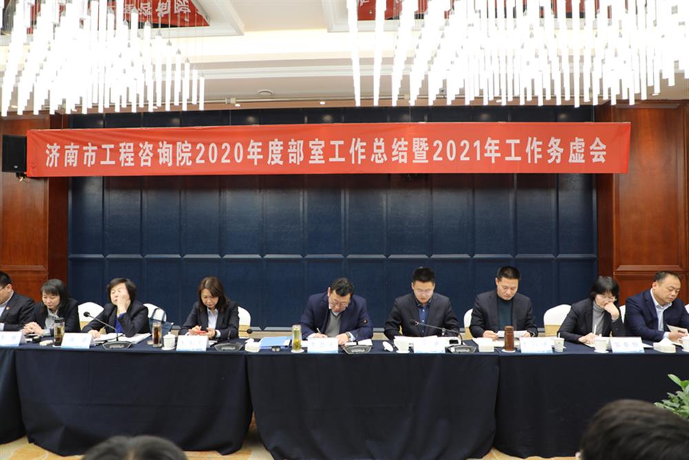 凝心聚力，謀定而動(dòng)—濟(jì)南市工程咨詢?cè)赫匍_2020年度工作總結(jié)暨2021年工作務(wù)虛會(huì)
