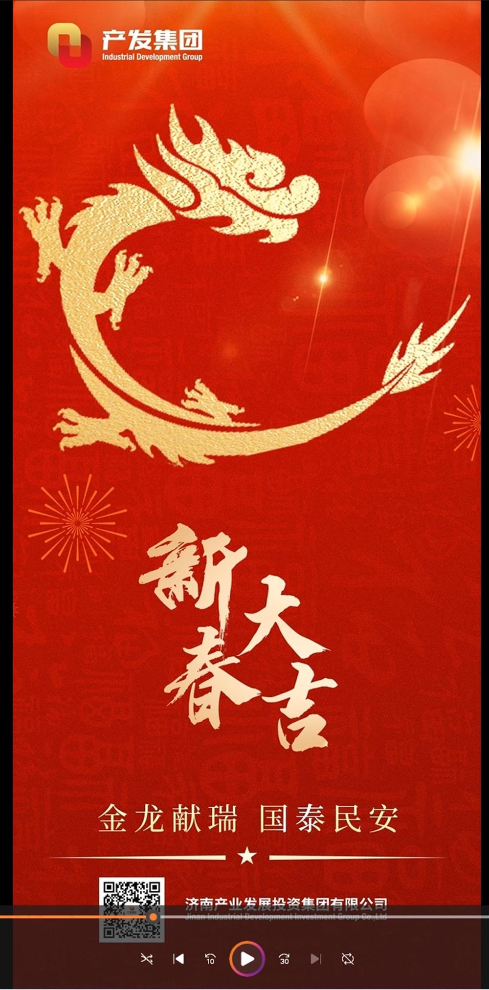 金龍獻(xiàn)瑞，國泰民安！濟(jì)南產(chǎn)發(fā)集團(tuán)祝您春節(jié)愉快！